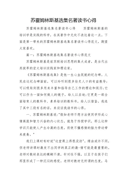 苏霍姆林斯基选集名著读书心得