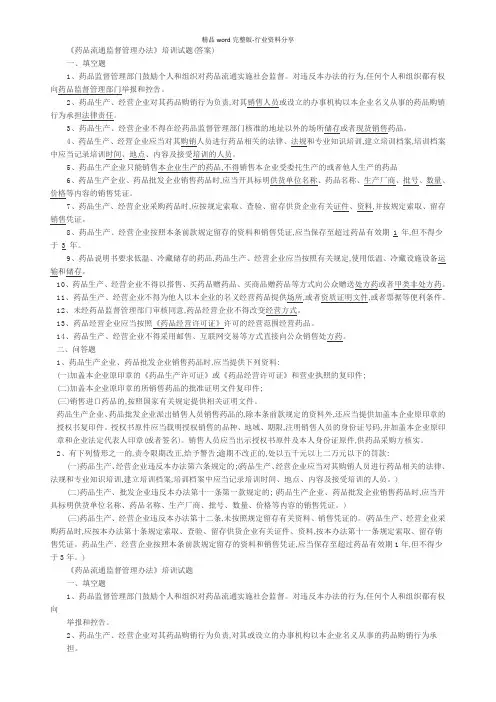 (完整word版)《药品流通监督管理办法》培训试题(答案)