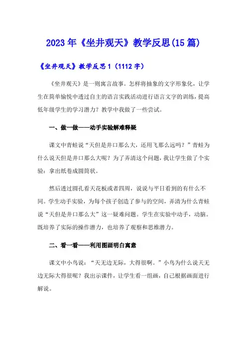 2023年《坐井观天》教学反思(15篇)