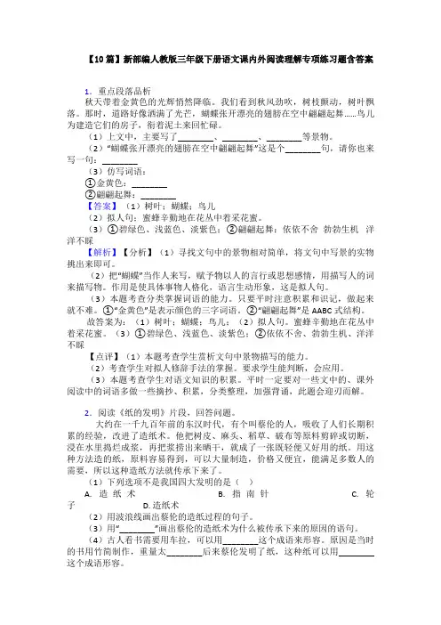 【10篇】新部编人教版三年级下册语文课内外阅读理解专项练习题含答案