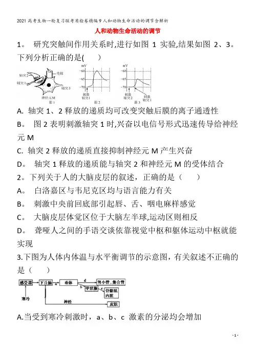 生物一轮复习联考质检卷精编9人和动物生命活动的调节含解析