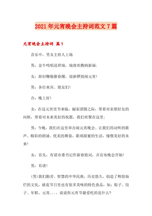 2021年元宵晚会主持词范文7篇