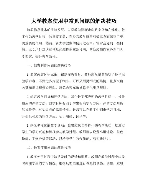 大学教案使用中常见问题的解决技巧