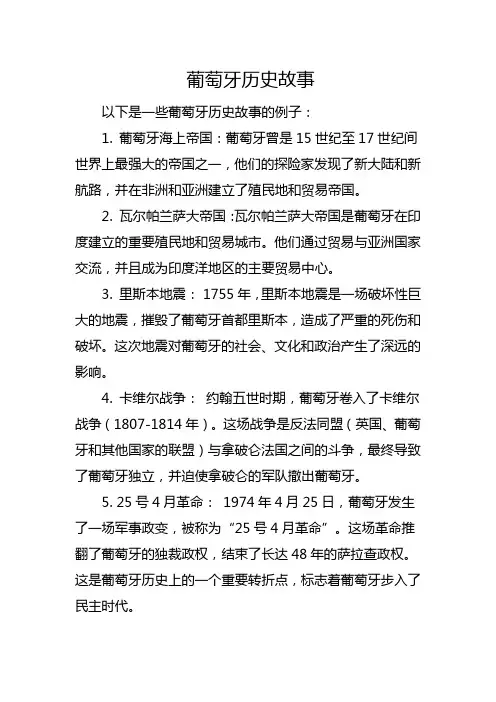 葡萄牙历史故事