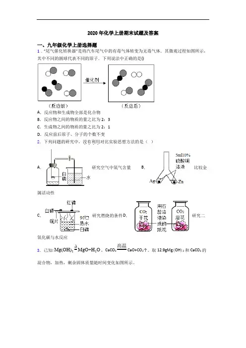 2020年化学初三化学上册期末试题及答案
