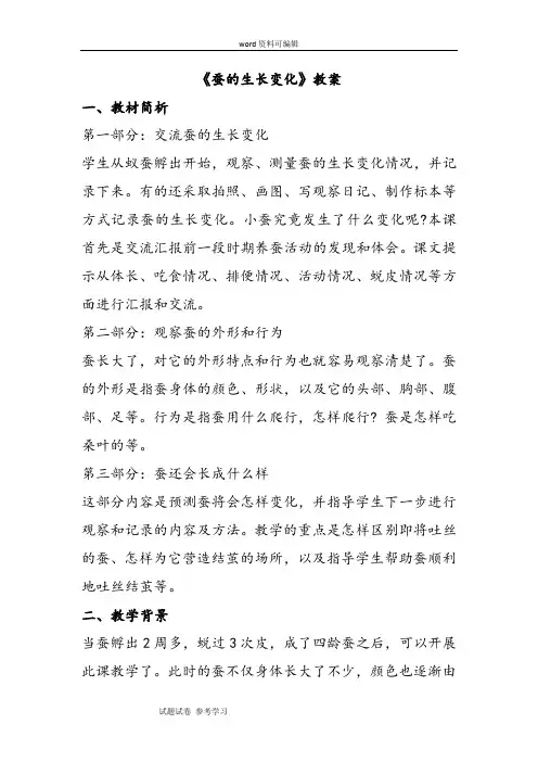 科学教育科学三年级下册《蚕的生长变化》教案1