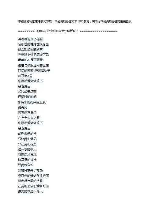 不能说的秘密原唱歌词下载,不能说的秘密文本LRC歌词,周杰伦不能说的秘密简谱完整版