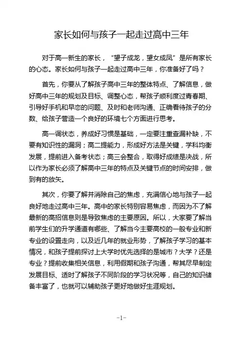 家长学校：家长如何与孩子一起走过高中三年