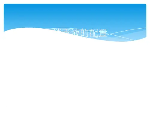 84消毒液的配置PPT课件