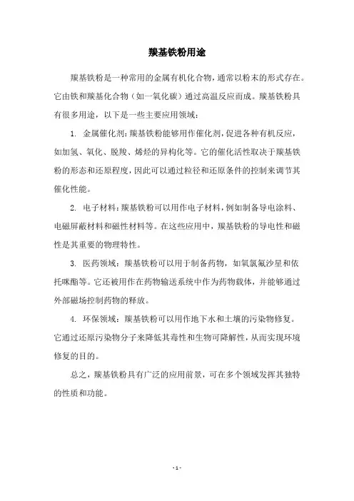 羰基铁粉用途