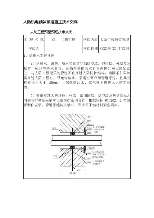 人防机电预留预埋施工技术交底