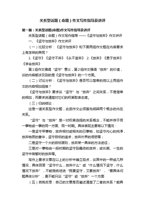 关系型话题（命题）作文写作指导及讲评