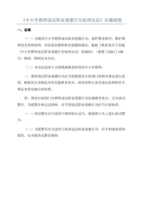 《中小学教师违反职业道德行为处理办法》实施细则