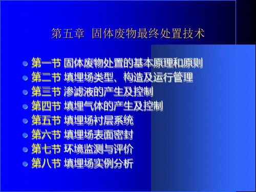 固体废弃物处理工程第五章填埋1