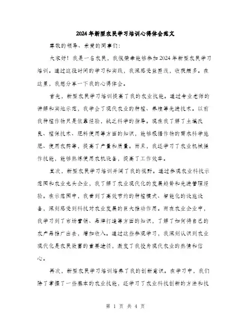 2024年新型农民学习培训心得体会范文(二篇)