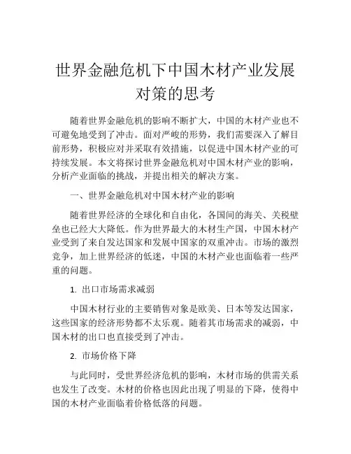 世界金融危机下中国木材产业发展对策的思考