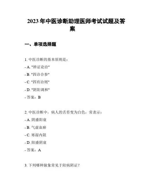 2023年中医诊断助理医师考试试题及答案