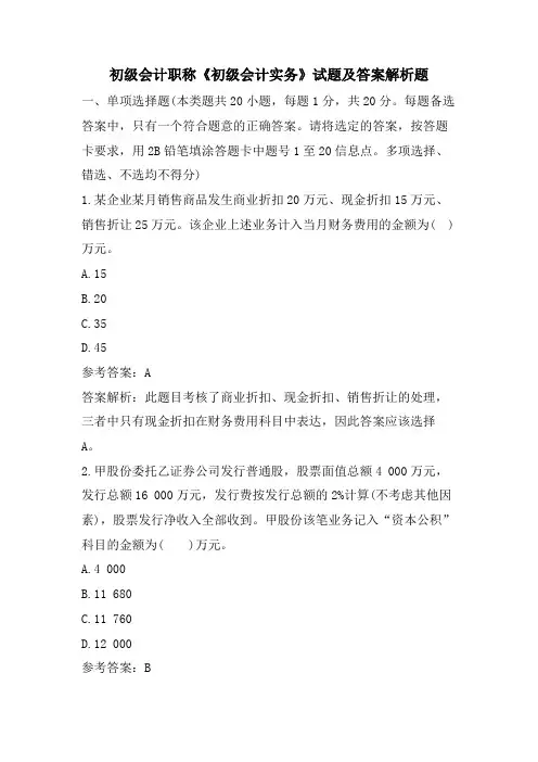 初级会计职称《初级会计实务》试题及答案解析题