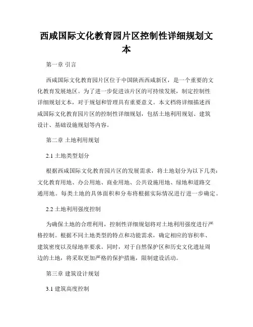 西咸国际文化教育园片区控制性详细规划文本
