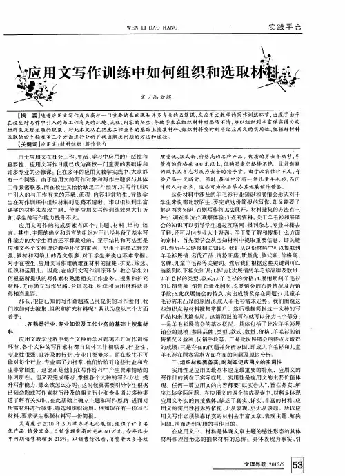 应用文写作训练中如何组织和选取材料