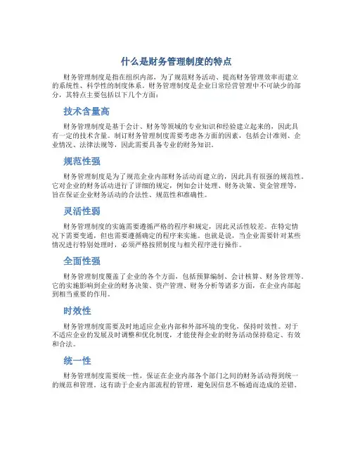 什么是财务管理制度的特点