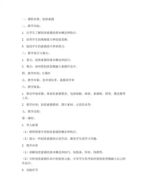 创意素描授课教案模板范文