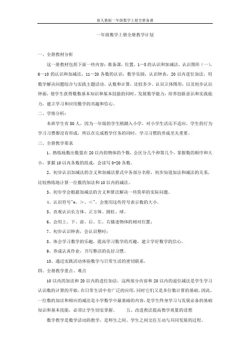 新人教版一年级数学上册全册备课