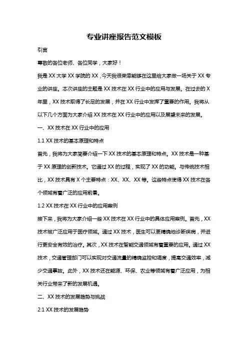 专业讲座报告范文模板