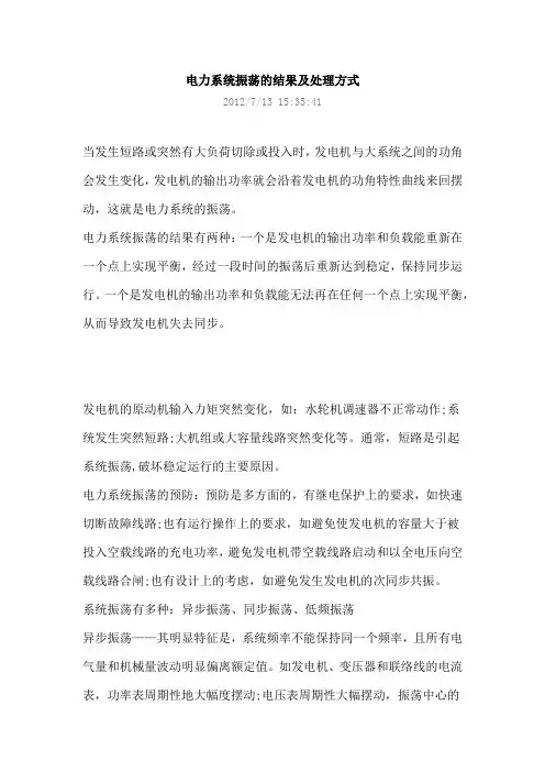 电力系统振荡的结果及处理方式
