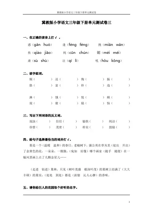 冀教版小学语文三年级下册单元测试卷三