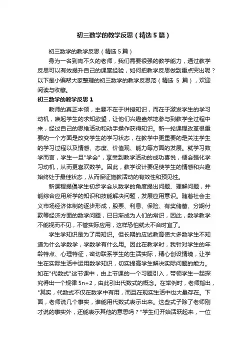 初三数学的教学反思（精选5篇）