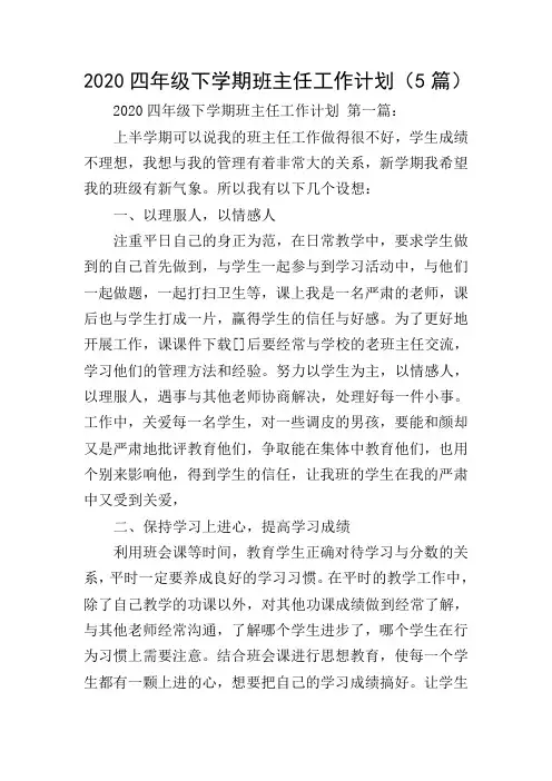 2020四年级下学期班主任工作计划(5篇)