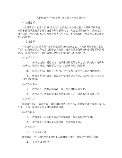 人教版数学一年级下册《8.总复习》教学设计4
