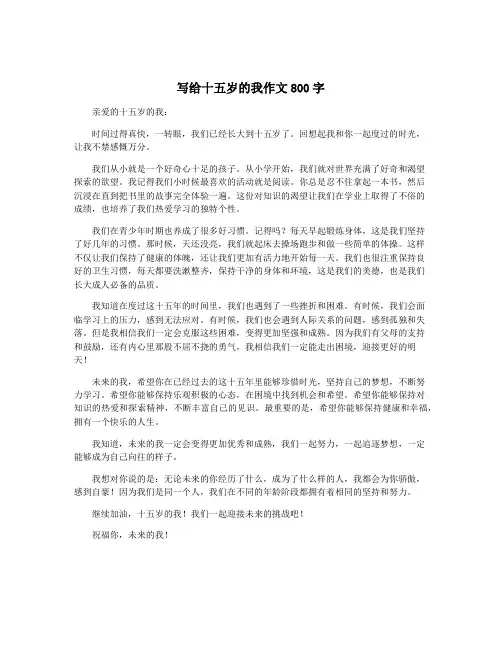 写给十五岁的我作文800字