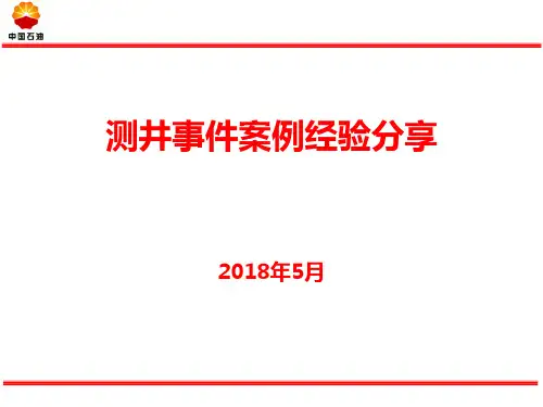 工程测井仪器落井测井事件案例经验分享