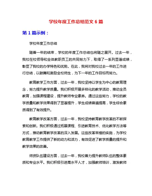 学校年度工作总结范文6篇