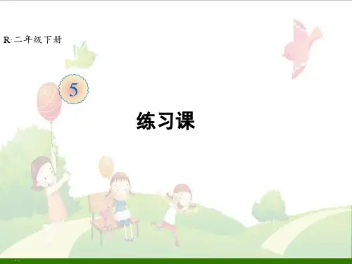二年级下册数学练习课(教材第55~56页)人教版PPT教学课件