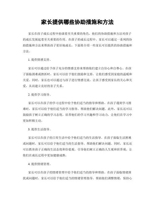 家长提供哪些协助措施和方法