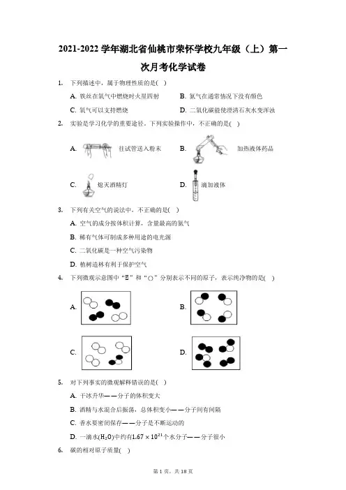 2021-2022学年湖北省仙桃市荣怀学校九年级(上)第一次月考化学试卷(附答案详解)