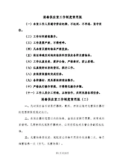 消毒供应室工作制度常用版(六篇)