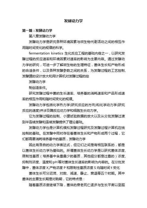 发酵动力学