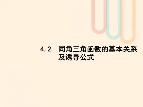 高考数学一轮复习第四章三角函数、解三角形4.2同角三角函数的基本关系及诱导公式课件文北师大版