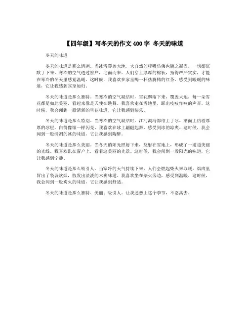 【四年级】写冬天的作文400字 冬天的味道