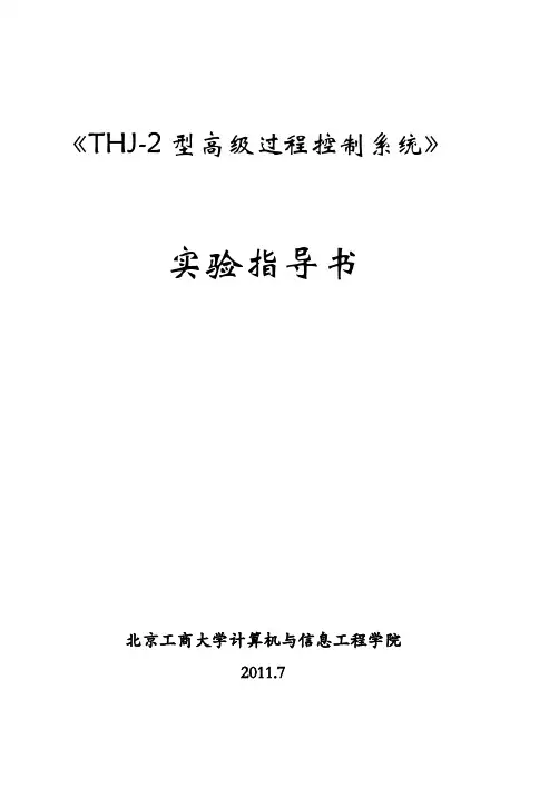 THJ-2型高级过程控制系统》