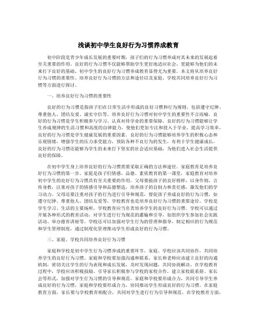 浅谈初中学生良好行为习惯养成教育