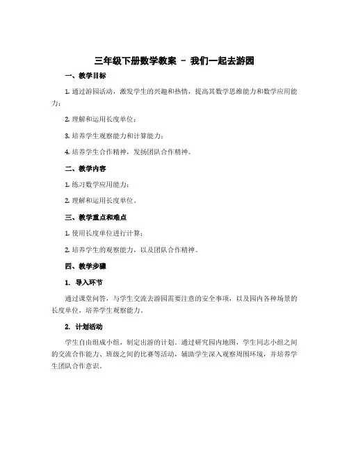 三年级下册数学教案 - 我们一起去游园 北师大版