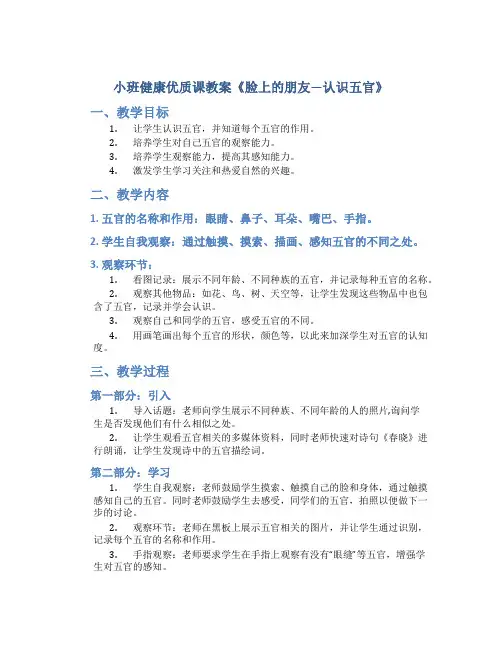 小班健康优质课教案《脸上的朋友—认识五官》