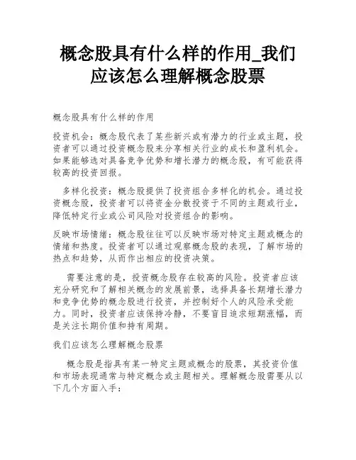 概念股具有什么样的作用_我们应该怎么理解概念股票