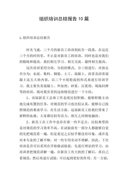 组织培训总结报告10篇
