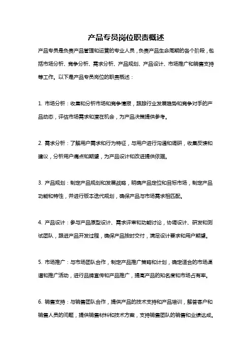 产品专员岗位职责概述